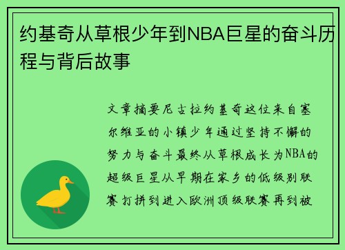 约基奇从草根少年到NBA巨星的奋斗历程与背后故事