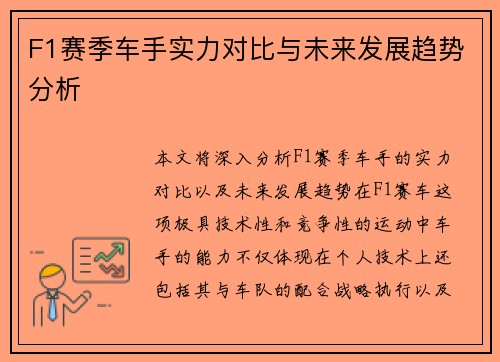 F1赛季车手实力对比与未来发展趋势分析