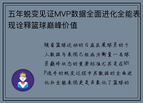 五年蜕变见证MVP数据全面进化全能表现诠释篮球巅峰价值