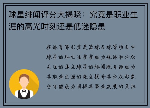 球星绯闻评分大揭晓：究竟是职业生涯的高光时刻还是低迷隐患