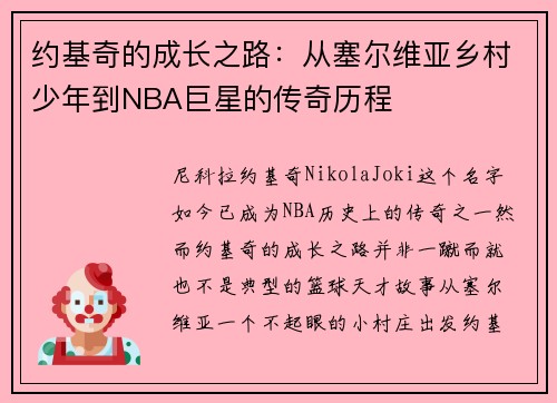 约基奇的成长之路:从塞尔维亚乡村少年到NBA巨星的传奇历程 约基奇的成长之路:从塞尔维亚乡村少年到NBA巨星的传奇历程