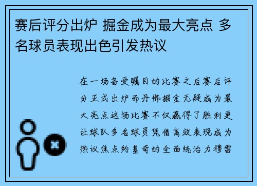 赛后评分出炉 掘金成为最大亮点 多名球员表现出色引发热议