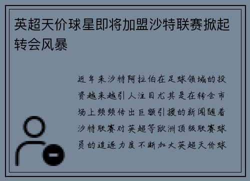 英超天价球星即将加盟沙特联赛掀起转会风暴