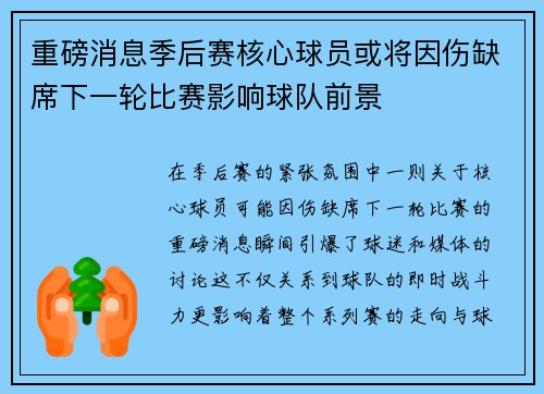 重磅消息季后赛核心球员或将因伤缺席下一轮比赛影响球队前景