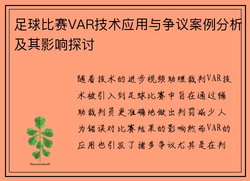 足球比赛VAR技术应用与争议案例分析及其影响探讨