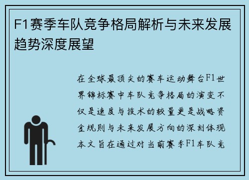 F1赛季车队竞争格局解析与未来发展趋势深度展望 F1赛季车队竞争格局解析与未来发展趋势深度展望