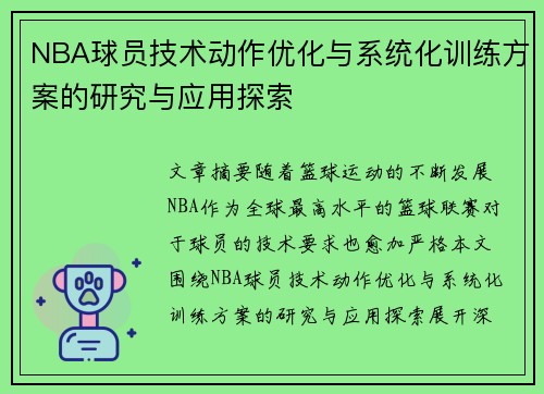 NBA球员技术动作优化与系统化训练方案的研究与应用探索 NBA球员技术动作优化与系统化训练方案的研究与应用探索