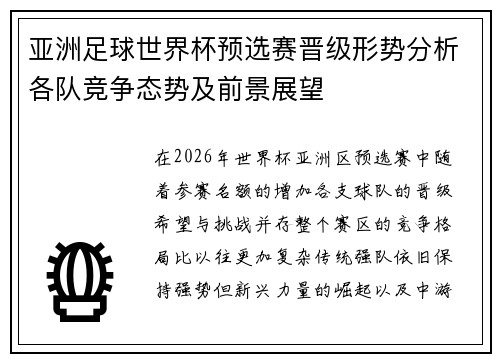 亚洲足球世界杯预选赛晋级形势分析各队竞争态势及前景展望 亚洲足球世界杯预选赛晋级形势分析各队竞争态势及前景展望