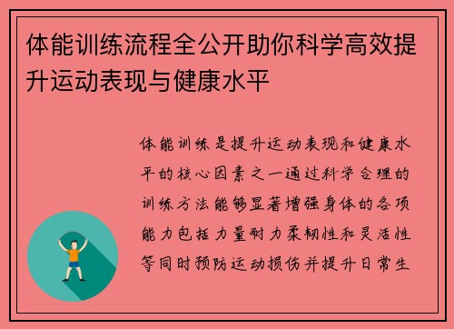 体能训练流程全公开助你科学高效提升运动表现与健康水平 体能训练流程全公开助你科学高效提升运动表现与健康水平