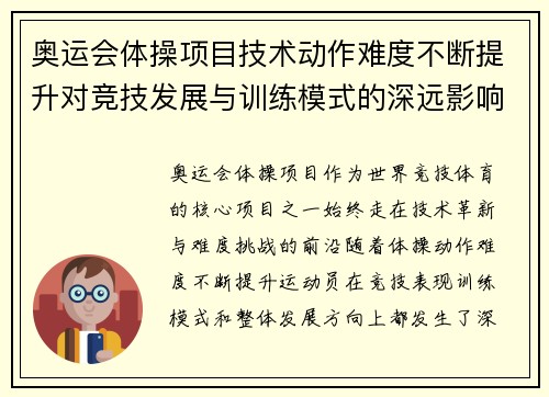 奥运会体操项目技术动作难度不断提升对竞技发展与训练模式的深远影响 奥运会体操项目技术动作难度不断提升对竞技发展与训练模式的深远影响